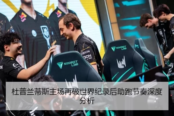 杜普兰蒂斯主场再破世界纪录后助跑节奏深度分析