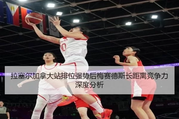 拉塞尔加拿大站排位强势后梅赛德斯长距离竞争力深度分析